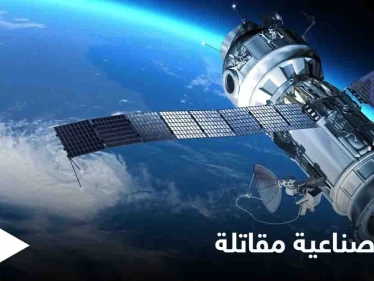 قائد عمليات الفضاء الأمريكية: روسيا والصين ماضيتان في تطوير أقمار صناعية مقاتلة