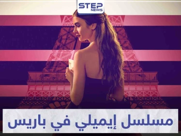 مسلسل إيميلي في باريس "Emily in Paris" لمحبي الدراما