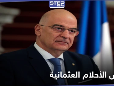 وزير الخارجية اليوناني: نرفض أن تكون لدى تركيا "أحلامًا عثمانية جديدة"