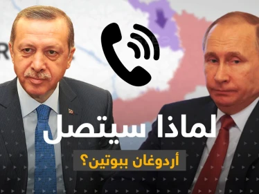 بعد أن أحرجته مسؤولة روسية بتصريح.. أردوغان يعتزم الاتصال ببوتين