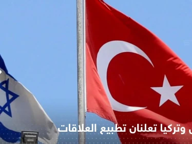 إسرائيل وتركيا تعلنان تطبيع العلاقات بشكل كامل وإعادة السفراء