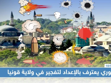 سوري يعترف بالإعداد لتفجير في ولاية قونيا التركية بتكلّيفٍ من "قسد"!!!