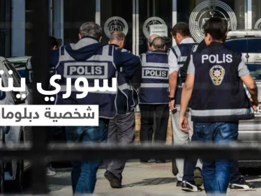 بالفيديو|| على غرار الأفلام... سوري ينتحل شخصية دبلوماسي أمريكي ويشتري جواز سفره والسلطات تتحرك