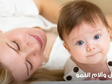 الأطفال و آلام النمو كيف تفهم مراحل نمو الطفل والآلام المصاحبة لها