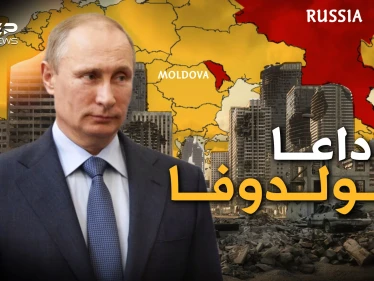 مولدوفا خائفة وروسيا تستعد لفتح جبهة جديدة للرد على أمريكا وأوروبا قد تودع دولة جديدة