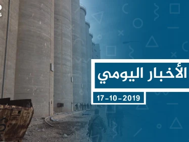 موجز أخبار الوضع السوري ليوم الخميس 17-10-2019