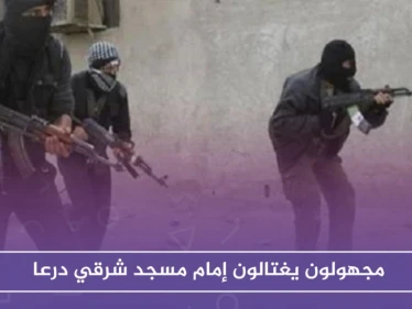 مجهولون يغتالون إمام مسجد شرقي درعا .. وهجوم بالعبوات الناسفة على مقر حزب البعث بالمنطقة!!