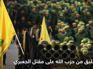 أول تعليق من ميليشيا حزب الله على مقتل القيادي تيسير الجعبري
