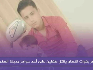 عنصر بقوات النظام يقتل طفلين على أحد حواجز مدينة الصنمين شمالي درعا!!