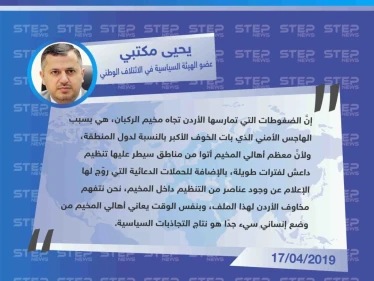 حول أسباب الضغط الأردني على مخيم الركبان، والمخاوف المستمرة من تواجد عناصر تابعة لتنظيم داعش داخل المخيم