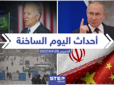 ملخص أخبار اليوم - الخميس 28/04/2022