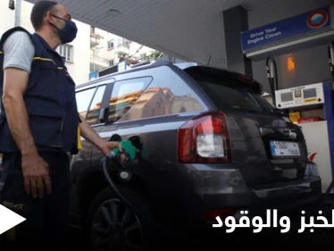 لبنان.. قرار يرفع أسعار الوقود ومخاوف من انقطاع الخبز