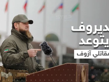 بالفيديو|| قديروف يتوعد مقاتلي "آزوف" في ماريوبول بنهاية هوليودية.. ودولة أوروبية تزود أوكرانيا بأخطر سلاح حتى الآن