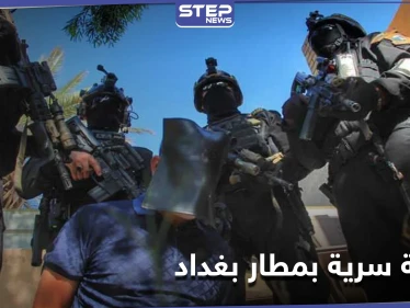 القبض على المنسق الإداري لتنظيم داعش بعملية سريّة في مطار بغداد الدولي