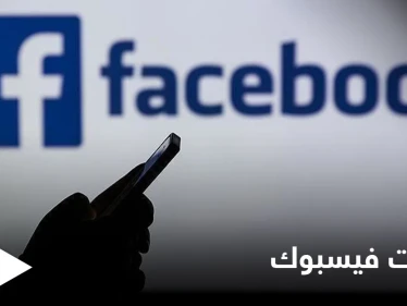 فيسبوك تتخذ خطوات جديدة بهدف حماية المراهقين.. منها حظر البالغين الذين يشكلون خطراً على الأصغر سناً وحجب الإعلانات التجارية