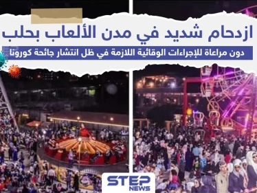 دون مراعاة للإجراءات الوقائية ازدحام شديد في مدن الألعاب بحلب