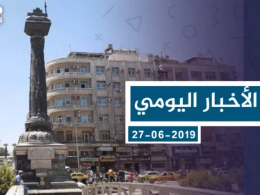 موجز أخبار الوضع السوري ليوم الخميس 27-06-2019