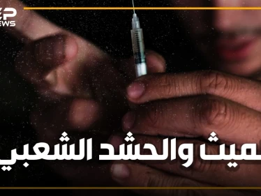 مخدرات هتلر تغزو العراق.. من قاتل أبيض لنفط أبيض، الميث من أين جاء وما علاقته بمقاتلي الحشد الشعبي؟