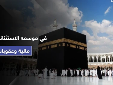 على كل مخالف للقوانين في الحج.. غرامة مالية كبيرة تفرضها السعودية في الموسم الاستثنائي