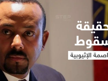 بالفيديو|| آبي أحمد يكشف حقيقة سقوط العاصمة وهروب المسؤولين لدول الجوار و"سد النهضة" يتصدّى لهجمات سيبرانية