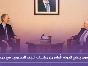 بيدرسون ينهي الجولة الأولى من مباحثات اللجنة الدستورية في دمشق
