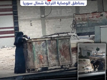 امرأة تبحث عن طعام للإفطار في القمامة بمدينة اعزاز شمال حلب