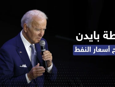 بايدن يعلن عن 3 خطوات لكبح سعر النفط رغم "صفعة" السعودية