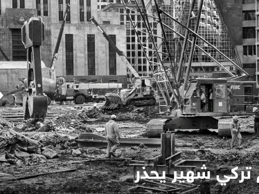 عالم تركي شهير يحذر: منطقتان معرضتان لخطر زلزال قادم