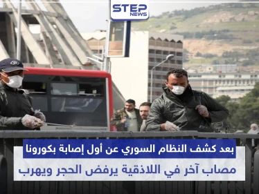 بعد كشف النظام السوري عن أول إصابة بكورونا.. مصاب آخر في اللاذقية يرفض الحجر ويهرب