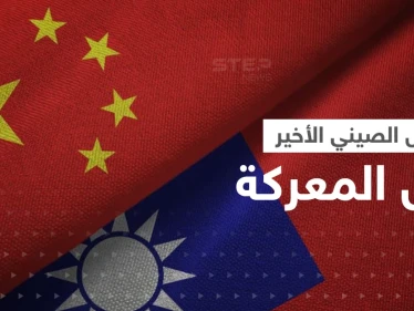 الصين تضع تايوان "المحاصرة" أمام خيارين وتتوعد ببدء "الغزو" إذا فشل الحل