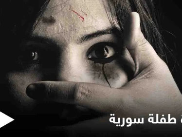مأساة جديدة تشعل غضباً على مواقع التواصل.. بعد "نهلة عثمان" الطفلة "رهف سبعاوي" ضحية التعنيف الأسري