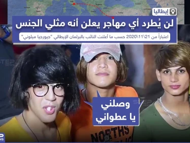 إيطاليا: لن نطرد أي مهاجر غير شرعي يعلن أنه مثلي الجنس