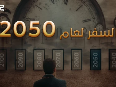 السفر عبر الزمن .. واقع نعيشه دون أن نعرف فيه هل بات العالم قريباً من تحقيق الفكرة؟