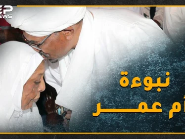 أم عمر البشير تنبأت بمصيره قبل 30 عاماً..هل تفسد النبوءة السوداء فرحة البشير بالحكم المخفف!!؟