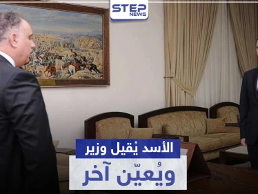 الأسد يقيل وزير تجارته ويختار يده اليمنى بحمص بديلاً عنه