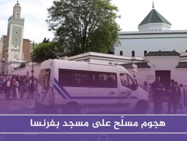 هجوم مسلّح على مسجد بفرنسا وصحف تصف أحد المصابين بـ "الإمام المثير للجدل"