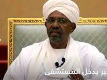 بقرار من المحكمة.. البشير يدخل إلى المستشفى بشكل عاجل