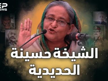 الشيخة حسينة حاكمة بنجلاديش التي لا تقتلها الاغتيالات..ما حكايتها مع عصابة الأشقاء!؟