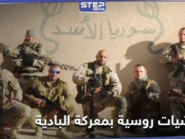 مرتزقة فاغنر الروسية وميليشيا "النمر" تقود عمليات خاصة ضد داعش لعدّة أهداف