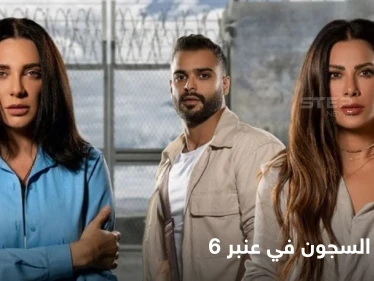 اسرار السجون وحكايا النساء في مسلسل "عنبر ستة" دراما الإثارة والتشويق