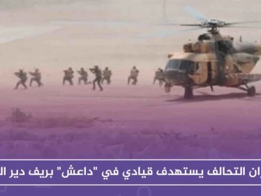 طيران التحالف يستهدف قيادياً في "داعش" بريف دير الزور