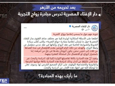 دار الإفتاء المصرية تدرس مبادرة زواج التجربة