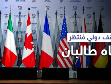 موقف منتظر من مجموعة السبع تجاه "حركة طالبان" والأخيرة تضع "خطوطاً حمراء"
