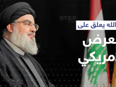 أوّل تعليق من نصرالله على العرض الأمريكي للبنان.. وهذا ما قاله عن السعودية وخامنئي
