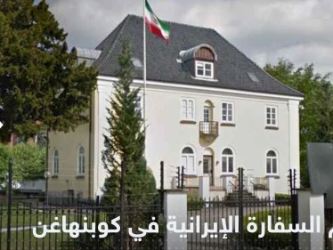 مهاجم يقتحم السفارة الإيرانية في كوبنهاغن ويحاول الاعتداء على السفيرة