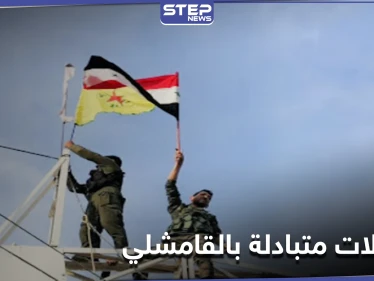 اعتقالات متبادلة بين "قسد" وقوات النظام السوري في القامشلي.. ومصدر عسكري يكشف التفاصيل