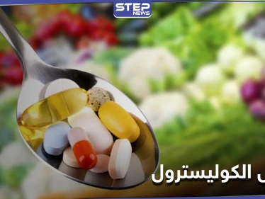 مكملات غذائية تسهم في خفض نسبة الكوليسترول.. إليك مصادرها
