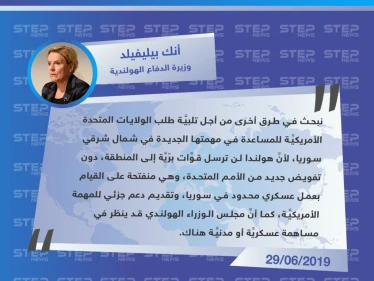 هولندا: لن نرسل قوات برية للمهمة الأمريكية الجديدة في سوريا ومنفتحون على القيام بعمل عسكري محدود