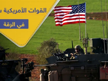 خاص|| القوات الأمريكية بصدد إعادة الانتشار بمناطق "قسد".. وهذه مناطق التمركز الجديدة