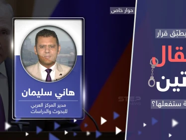 خبير يكشف كيف يمكن أن يتم اعتقال بوتين وأول دولة قد يطلب منها التنفيذ